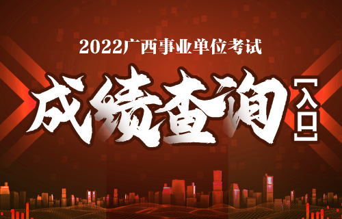 2022年度事业单位公开考试招聘笔试成绩查询