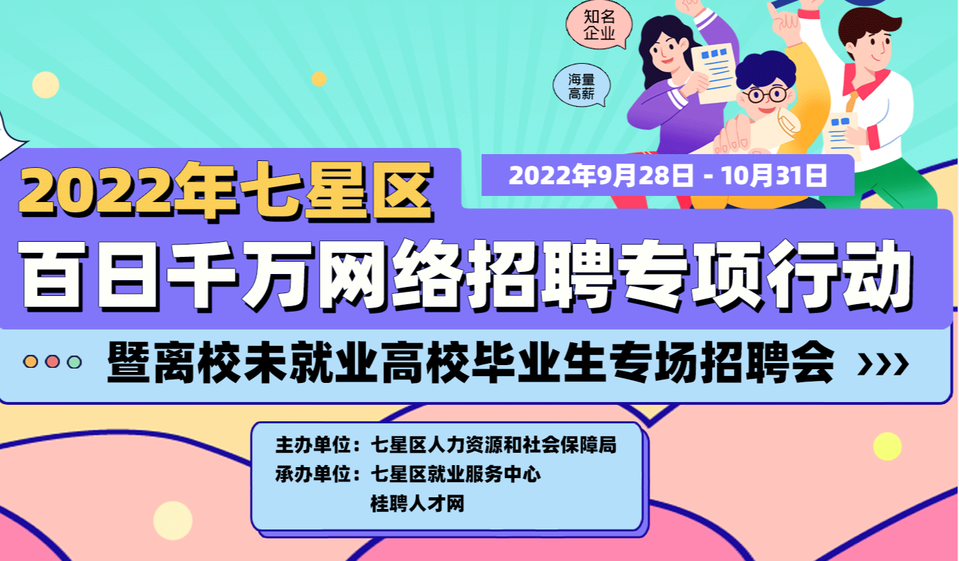 2022年桂林七星区百日千万网络招聘专项行动暨离校未就业高校毕业生专场招聘会