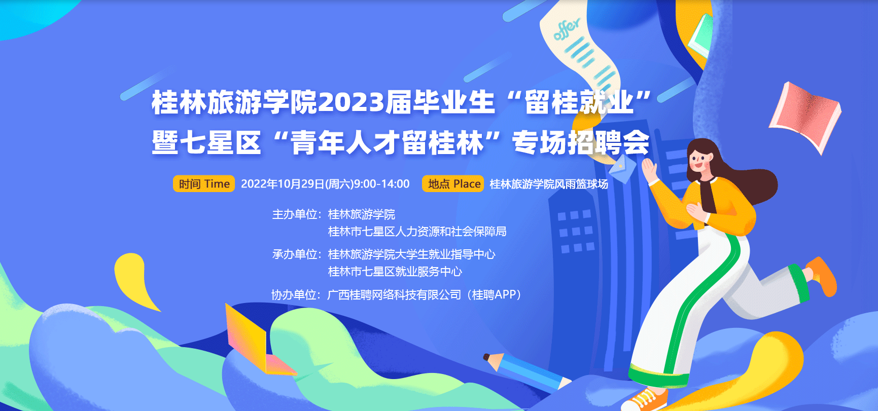 桂林旅游学院2023届毕业生“留桂就业”暨七星区“青年人才留桂林”专场招聘会