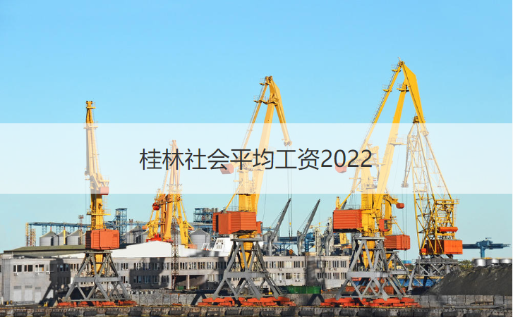 桂林社会平均工资2022   桂林发展前景