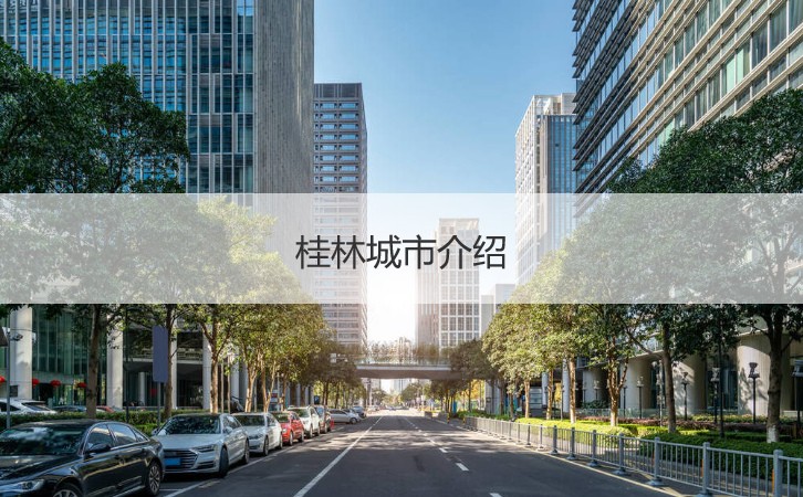 去桂林工作怎么样 桂林城市介绍