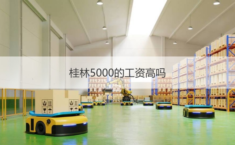 桂林5000的工资高吗  在桂林生活怎么样