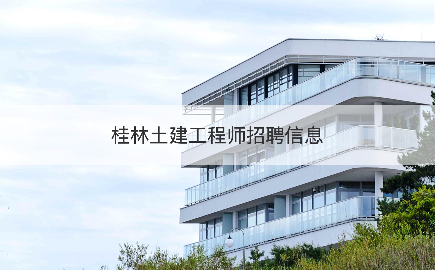 桂林土建工程师招聘信息     土建工程师工资高吗