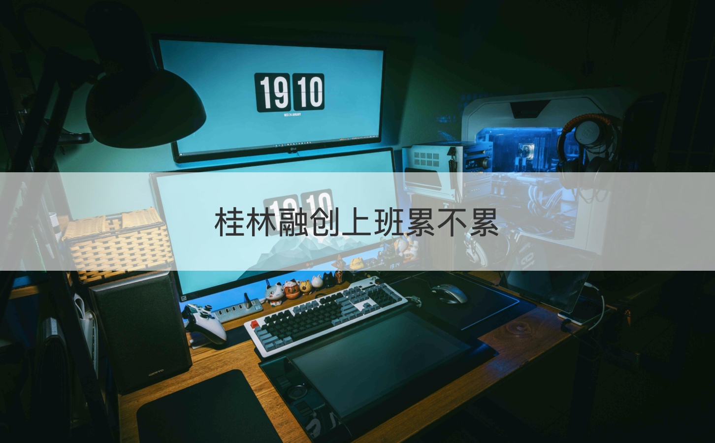 桂林融创上班累不累  桂林万达融创到底好不好