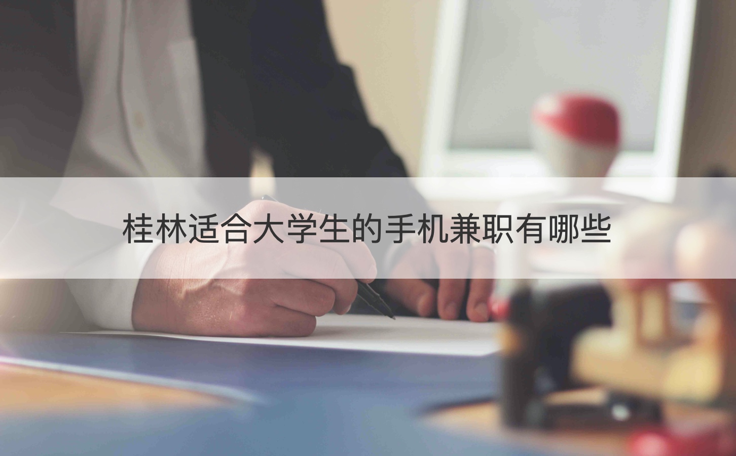 手机能做兼职吗 桂林适合大学生的手机兼职有哪些