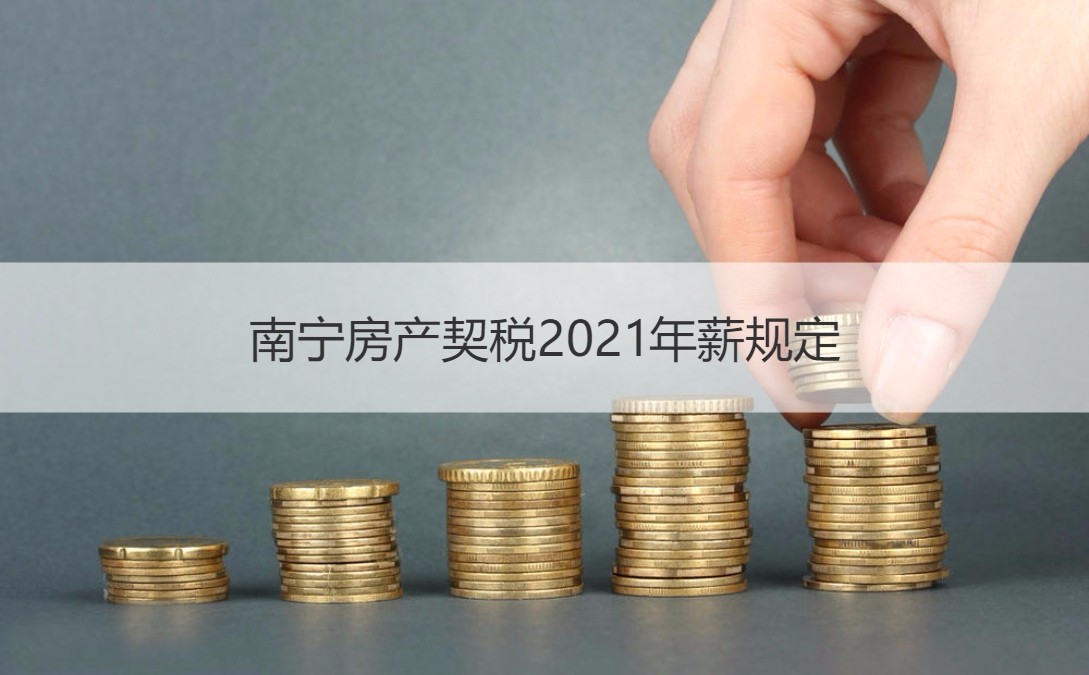 南宁房产契税2021年薪规定 谁需要缴纳契税