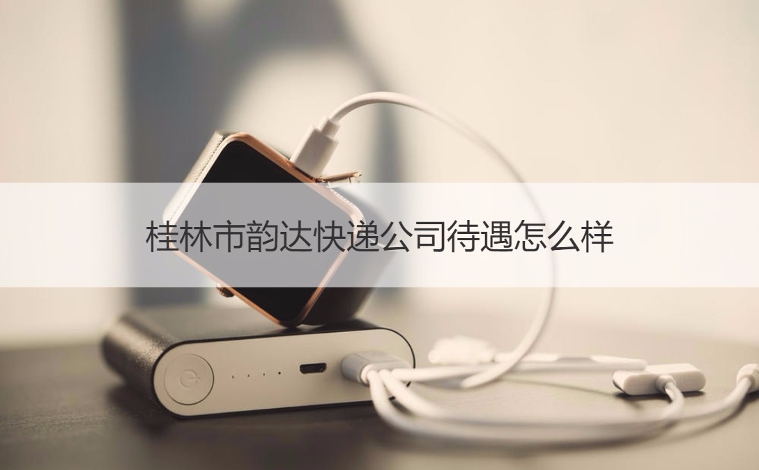 桂林市韵达快递公司待遇怎么样 韵达快递公司