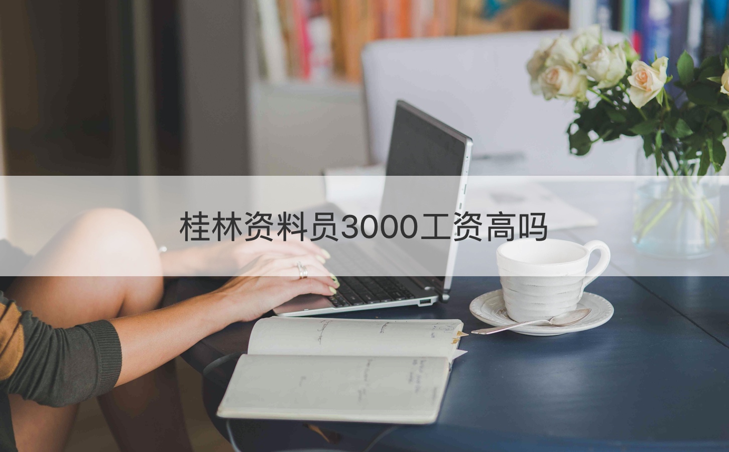 桂林资料员招聘    桂林资料员3000工资高吗