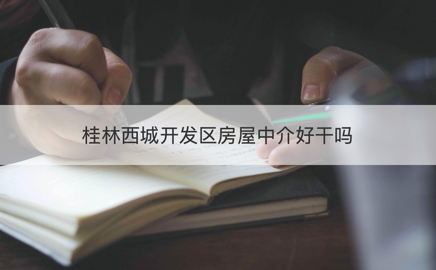 桂林西城开发区房屋中介好干吗    桂林房屋中介哪个好