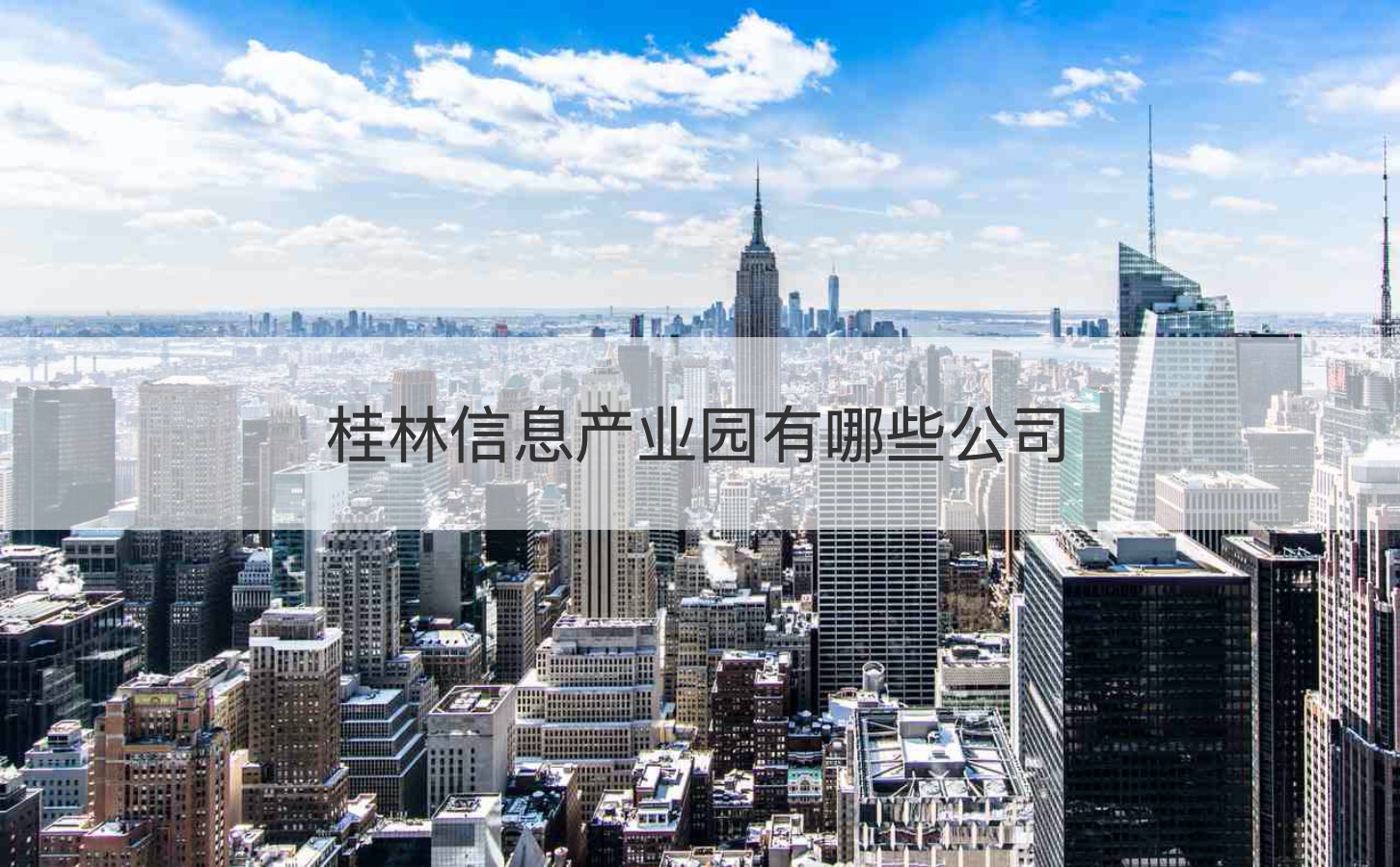 桂林信息产业园招聘信息     桂林信息产业园有哪些公司