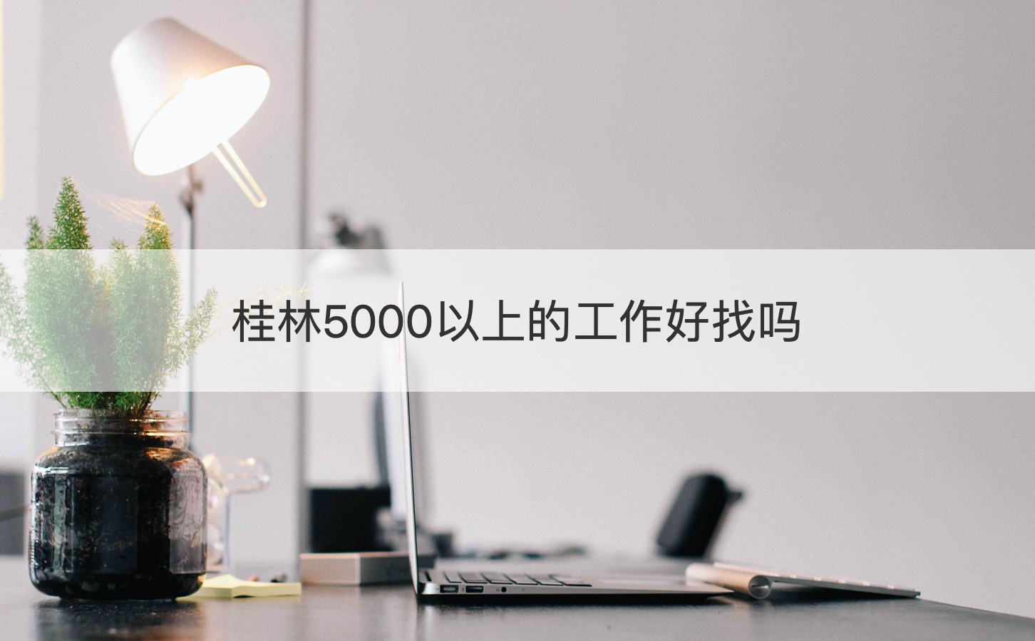 桂林5000以上的工作好找吗