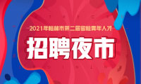 2021年桂林市第二届留桂青年人才招聘夜市（第二场）_招聘会-桂林人才网 