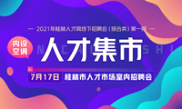 2021年桂林人才网“人才集市”线下招聘会（综合类）第一期_招聘会-桂林人才网 