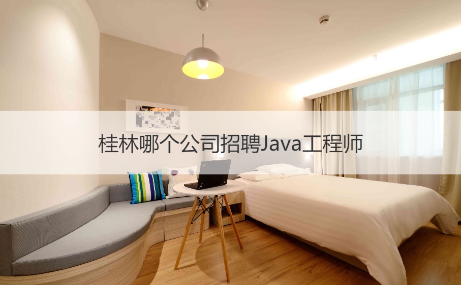 桂林Java开发工程师招聘网 桂林哪个公司招聘Java工程师