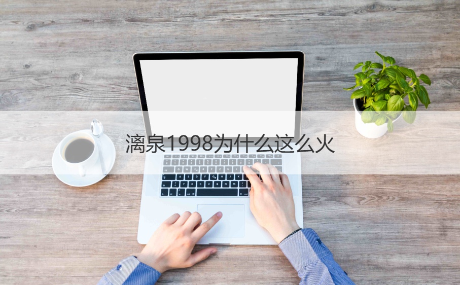 漓泉1998为什么这么火      桂林漓泉啤酒厂最新消息