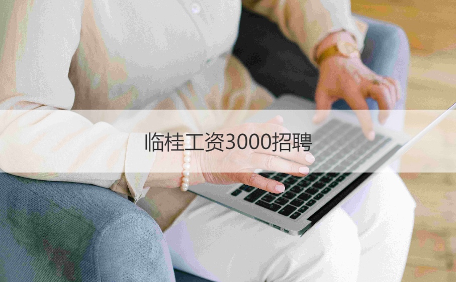 临桂工资3000招聘    桂林莱茵公司今天招聘信息