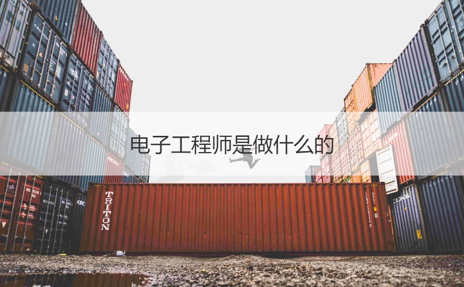 桂林电子工程师工资怎么样 电子工程师是做什么的