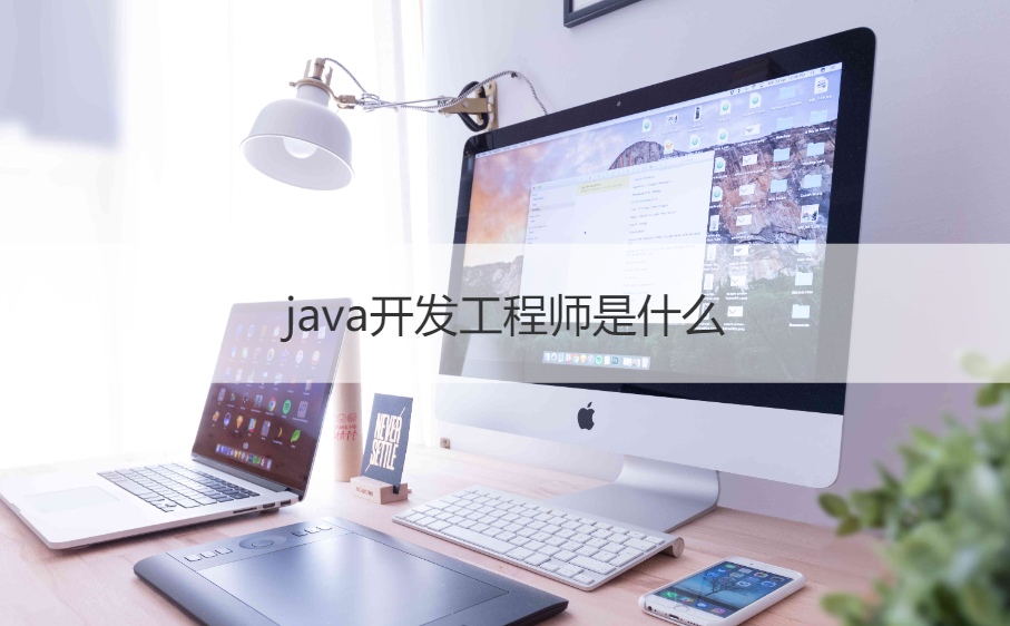 java开发工程师是什么        桂林java软件工程师招聘信息