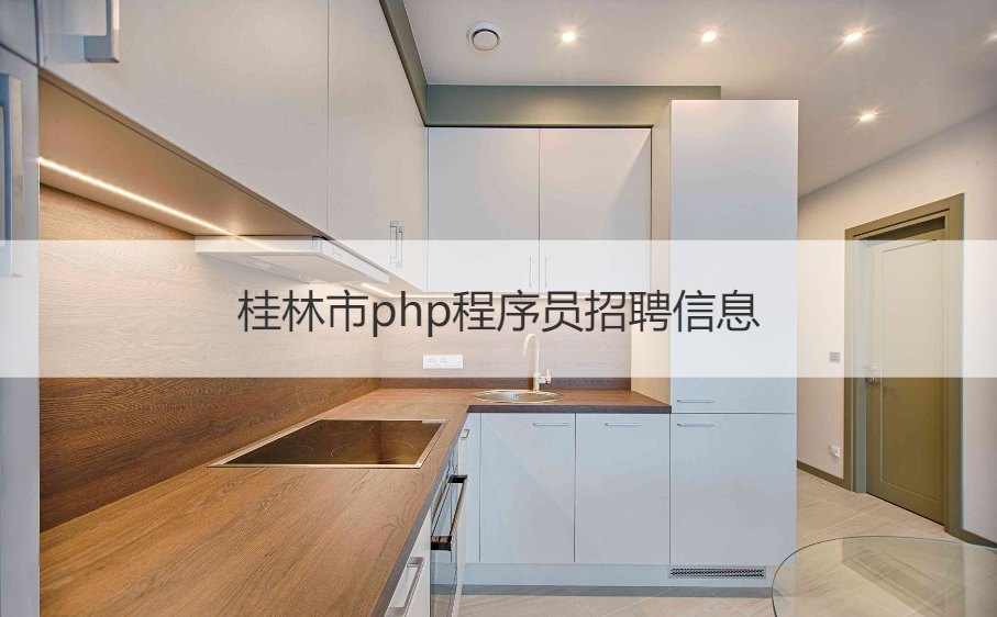 桂林市php程序员招聘信息      程序员招聘网站哪个好