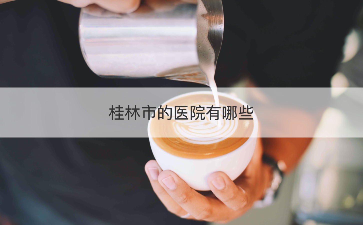 桂林市的医院有哪些    桂林市的医院哪个待遇比较好  