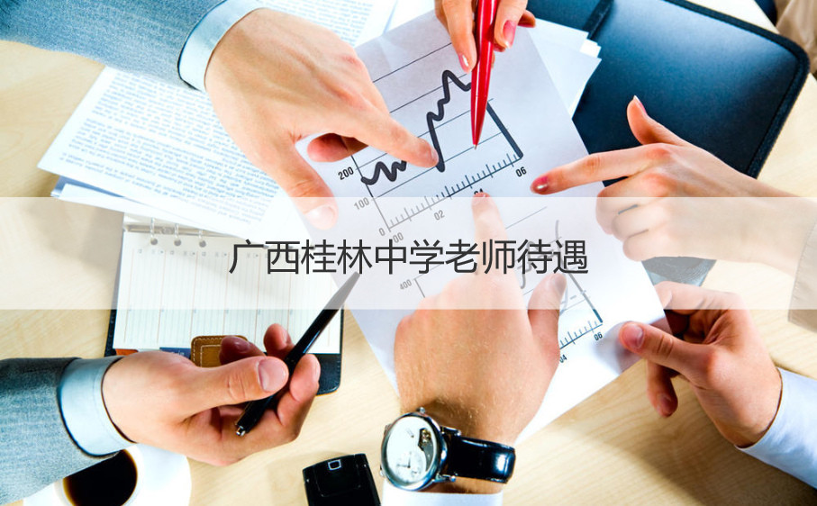 广西桂林中学老师待遇 桂林高中老师工资