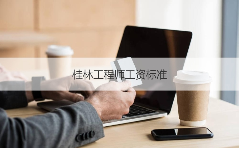 桂林工程师工资标准 工程师工作内容