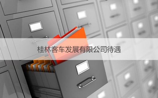 桂林公务员工资有多少钱 公务员退休工资多少钱