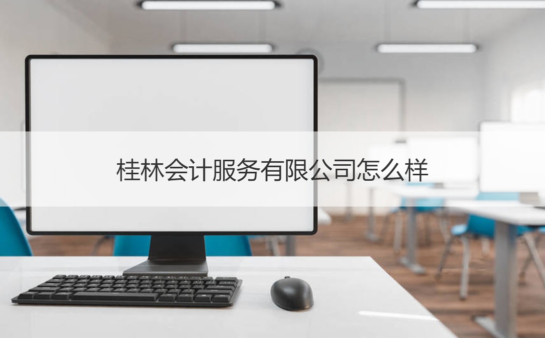 桂林会计服务有限公司怎么样 