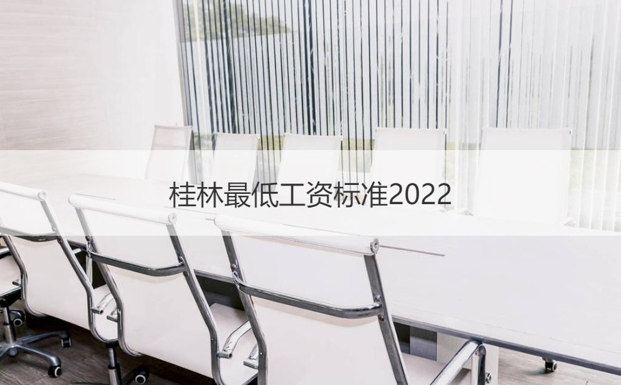 桂林最低工资标准2022  桂林工资水平