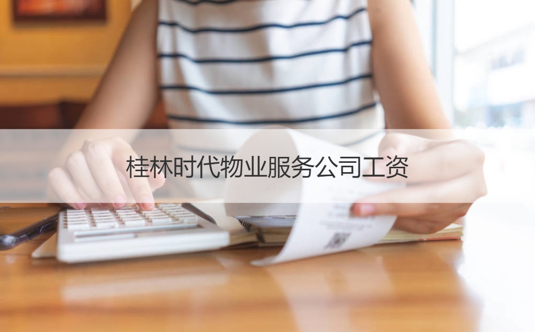 桂林时代物业服务公司工资