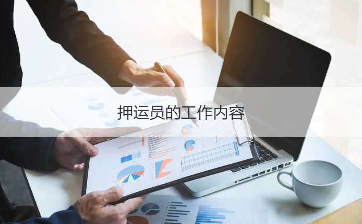 桂林金豹押运公司待遇    押运员的工作内容