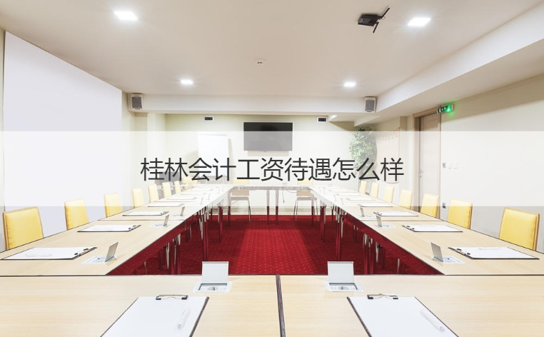 桂林会计工资待遇怎么样 会计学什么