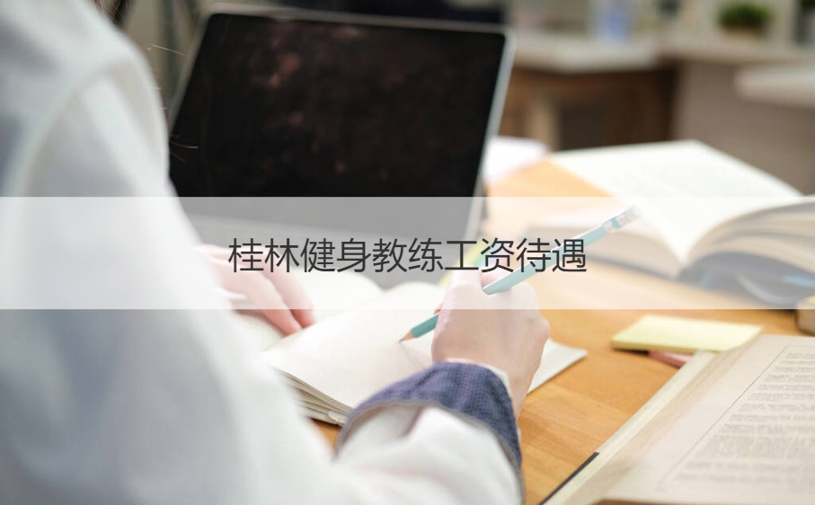 桂林健身教练工资待遇 桂林健身教练招聘